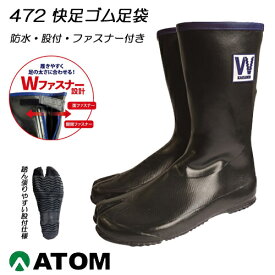 アトム 472 快足ゴム足袋 防水足袋 股付 ファスナー付き 防水 耐滑 長靴 天然ゴム ATOM