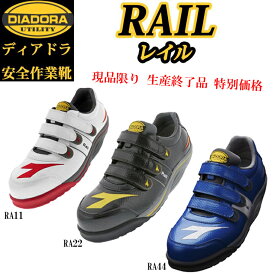 （特別価格）（在庫限り）（生産終了品）ディアドラ プロスニーカー RAIL レイル RA11 RA22 RA44 安全靴 DIADORA