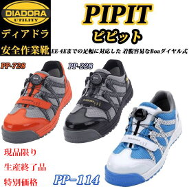 （特別価格）（在庫限り）（生産終了）ディアドラ プロスニーカー PIPIT ピピット PP228 PP728 PP114 Boa 安全靴 DIADORA