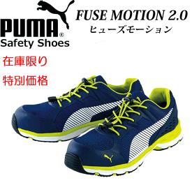 （在庫限り）（特別価格）PUMA プロスニーカー FUSE MOTION ヒューズモーション プロスニーカー 64.230.0 プーマ 安全靴