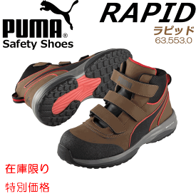 （特別価格）（生産終了）PUMA プロスニーカー RAPID ラピッド プロスニーカー 63.552.0 63.553.0 プーマ 安全靴