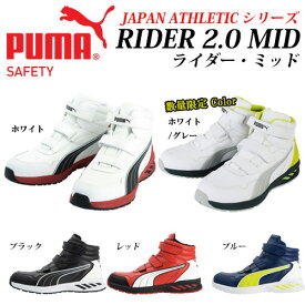 PUMA プロスニーカー RIDER 2.0 MID ライダー ミッド プロスニーカー JAPAN ATHLETIC 63.352.0 63.353.0 63.354.0 63.355.0 63.356.0 63.357.0 プーマ 安全靴