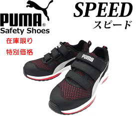 （特別価格）（生産終了）PUMA プーマ 安全靴 プロスニーカー SPEED スピード 64.213.0