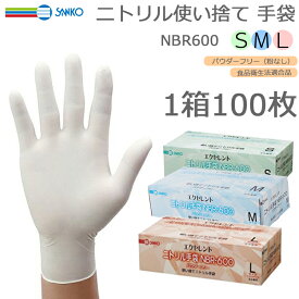 使い捨て手袋 ディスポ手袋 三興化学工業 NBR600 エクセレント ニトリル手袋 粉なし パウダーフリー 100枚入り 炊事 感染 予防