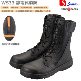 シモン 安全靴 WS33 静電靴消防 長編上チャック付き 踏み抜き防止板 反射 静電 防災 SIMON