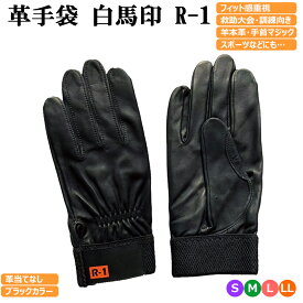 （黒色）白馬印 革手袋 消防・レスキュー用 R-1 黒 Black ブラック ラム革手袋 柔らかい 当てなし