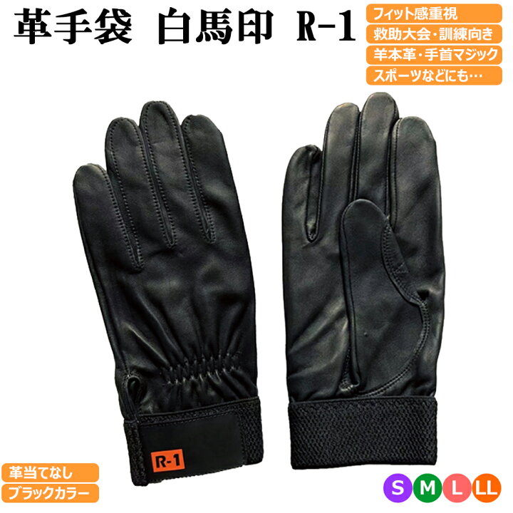 楽天市場】（黒色）白馬印 革手袋 消防・レスキュー用 R-1 黒 Black 白馬印革手袋20セットフリーsize新品未使用