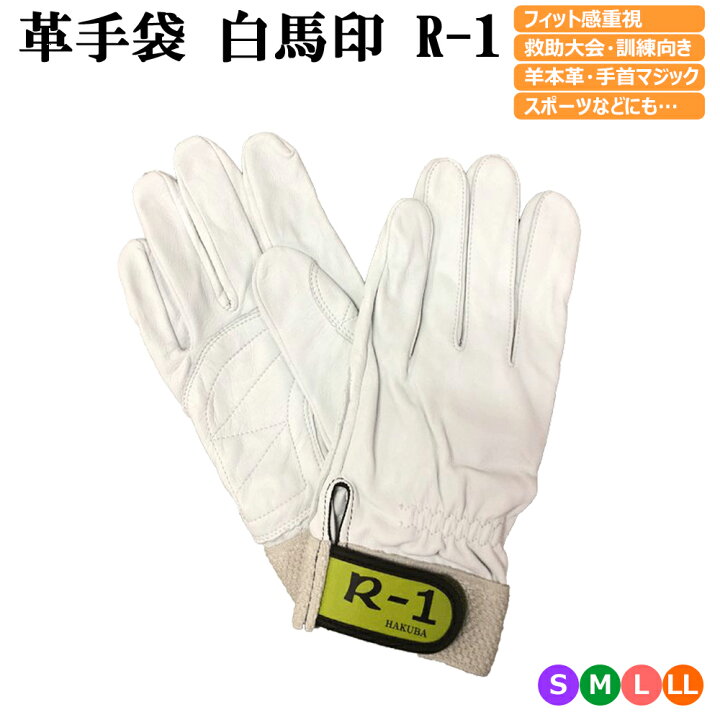 楽天市場】革手袋 白馬印 消防・レスキュー用 R-1 ラム革手袋 