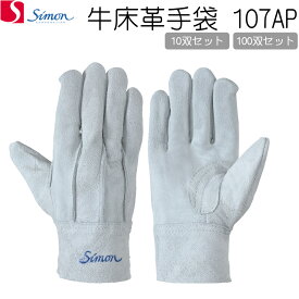 （10双セット）（100双セット）シモン 牛床革手袋 107AP Lサイズ