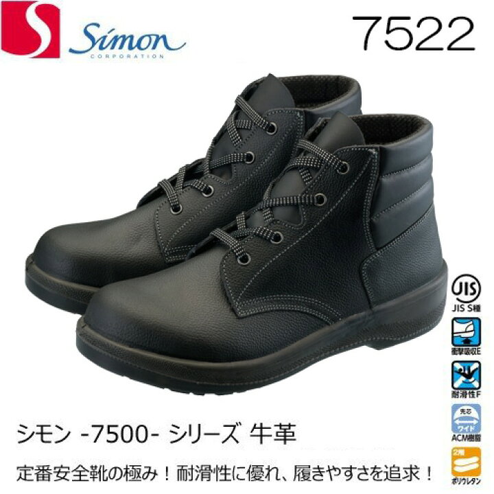 楽天市場】シモン 安全靴 7522 黒 SIMON : バンブーロード