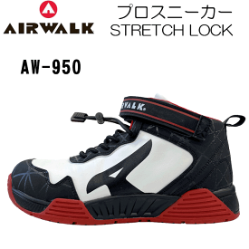 （特別価格）（在庫限り）（特価品）AIRWALK（エアウォーク）プロスニーカー AW950 STRETCH LOCK ストレッチロック 安全靴