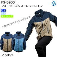 レインウェア FS-5900 フォーシーズンストレッチレイン NDA ストレッチ 透湿