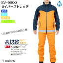 レインウェア SV-9900 セイバーストレッチ NDA ストレッチ 透湿 消防 反射
