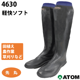 長靴 アトム 4630 軽快ソフト 先丸 田植え 農業 草刈り
