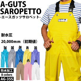 レインスーツ 水産用合羽 コヤナギ AG-35S エースガッツサロペット 合羽 水産用 漁業 カッパ
