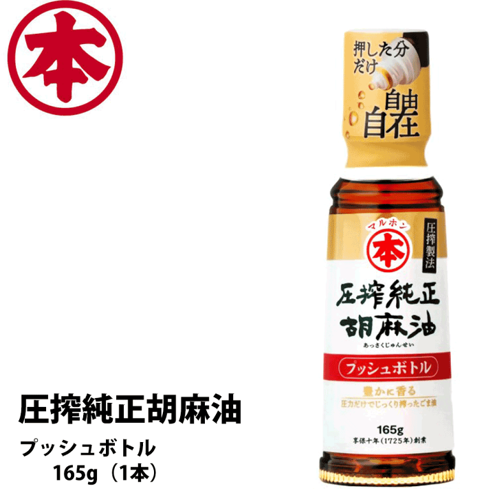 楽天市場】竹本油脂 マルホン 圧搾純正胡麻油 プッシュボトル 165g（1