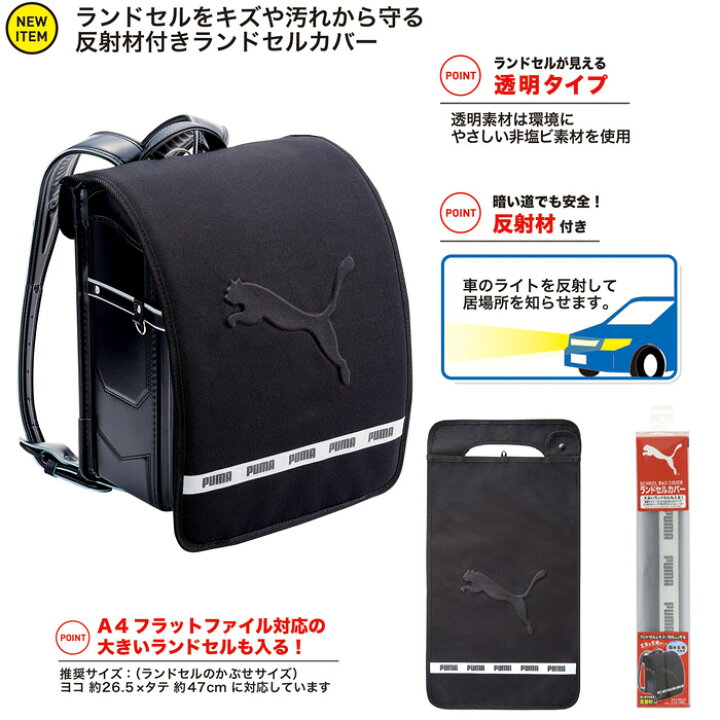 楽天市場】ランドセルカバー（エンボスロゴ）クツワ PUMA反射板付 