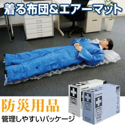 着る布団エアーマット