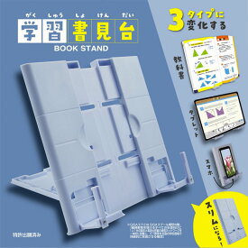 学習 書見台 ミラガク MT011 ミルキーグレー/アイスブルー/オフホワイト教科書、タブレット、スマホが置ける書見台クツワ デジタル教科書対応 ページ押さえ付きスマホ タブレット 台座が昇降 小学生 小学校 入学 新学期 スマホ スタンド