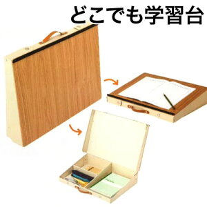 アスカ どこでも学習台 DSK01 木目調正しい姿勢で集中力アップ取っ手付き 机 勉強 学習台