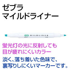 蛍光ペンマイルドライナー（バラ）マイルドブルーグリーン 線幅：細字1.0〜1.4／太字4.0mm1本で太・細両用00792