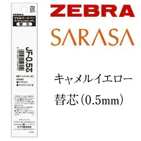 【替芯】サラサクリップ0.5限定 スヌーピー用P-RJF5-VCY0.5mmインク／キャメルイエロージェルボールペン ゼブラZEBRA PEANUTS SNOOPY