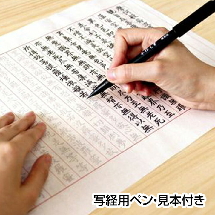 楽天市場 文字美人 なぞる写経セット Sq54古川紙工写経用紙15枚写経用ペン 手本付 写経 写経セット 般若心経 習字 法要 お経 こだわりスタンプショップbamboo