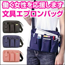 文具エプロンバッグマチ付BE005NB(ネイビー)☆働く女性を応援します☆お客様の声に応えてリニューアルフタなしポケット+ファスナー付き本体収納力重視の3Wayタイプナースポシェットサコッシュバッグナース介護士ウエストポーチ