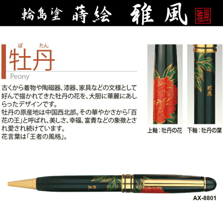 楽天市場】石川県 輪島塗 蒔絵 ボールペン「雅風」牡丹ボールペン 