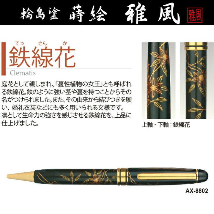 楽天市場】石川県 輪島塗 蒔絵 ボールペン「雅風」鉄線花ボールペン 