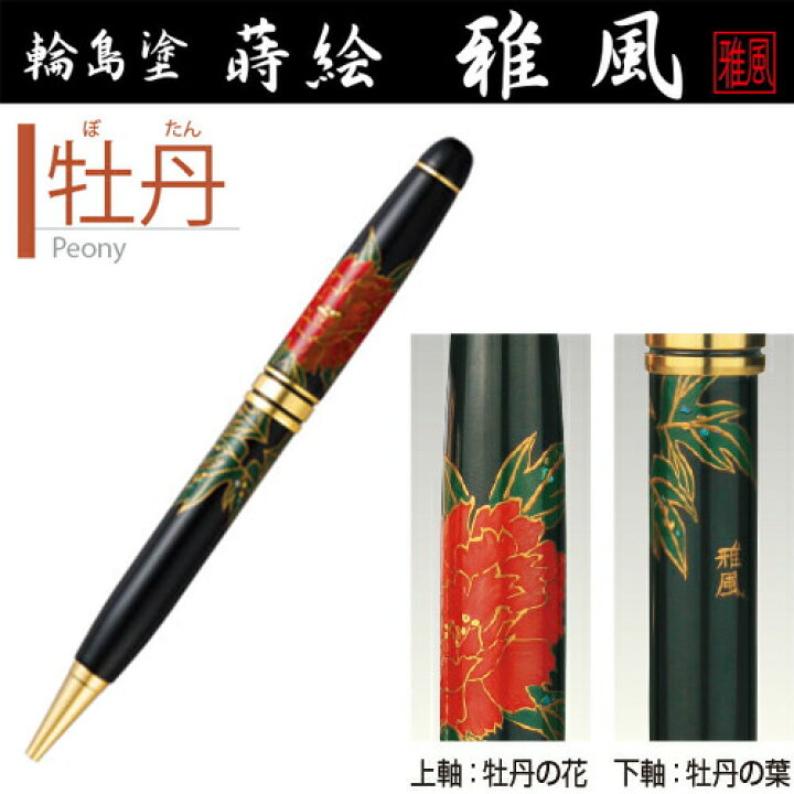 楽天市場】石川県 輪島塗 蒔絵 ボールペン「雅風」牡丹ボールペン 