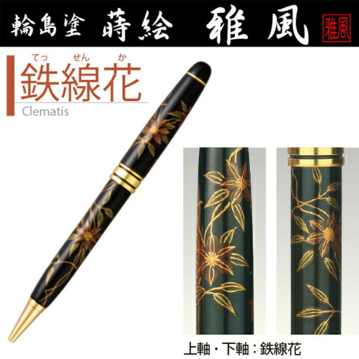 楽天市場】石川県 輪島塗 蒔絵 ボールペン「雅風」鉄線花ボールペン 