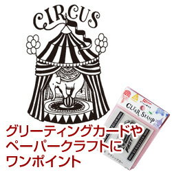 楽天市場 クリアースタンプサーカス約40 62mm イラスト ゴム印 スタンプ マンガ 評価印 ハンコ アンティークな絵柄封筒や手紙にワンポイント曲面にも押せるので コーヒーカップなどにもドレスアップ こだわりスタンプショップbamboo