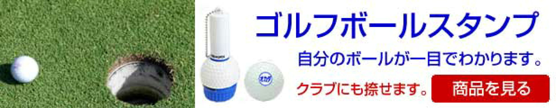 ゴルフボール スタンプ