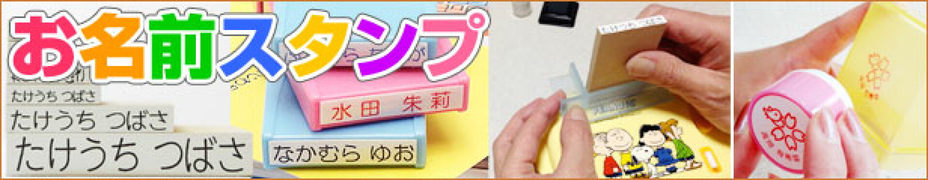 お名前スタンプ