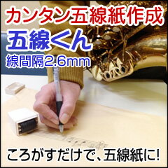 五線紙(ローラースタンプ)転がすタイプの五線譜作成スタンプ