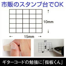 ギターコード/ハンコ