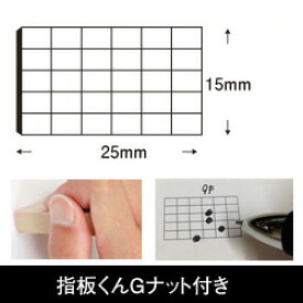 【指板くんGナット付き】ギターの指板ゴム印印面：15×25mmギターコードのメモにダイアグラムのゴム印Bamboo 音楽スタンプ シリーズギターコードスタンプ アコギのギターコードのメモに最適