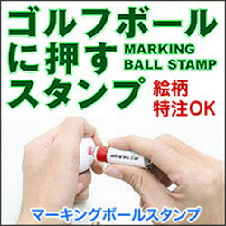 【特注】ゴルフボール名入れスタンプ(マーキングボールスタンプ)10mmΦオーダー品(青または赤)インク・溶剤とも3cc付ゴルフボール用スタンプ(オリジナル)【練習用コース用】