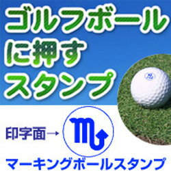 ゴルフボールスタンプ