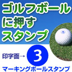 楽天市場 ゴルフボール 数字 スタンプ 3 マーキングボールスタンプゴム印 スタンプ ハンコ 判子 はんこ 印鑑 ゴルフ用品 ゴルフボール スタンプ はんこ 名入れ こだわりスタンプショップbamboo