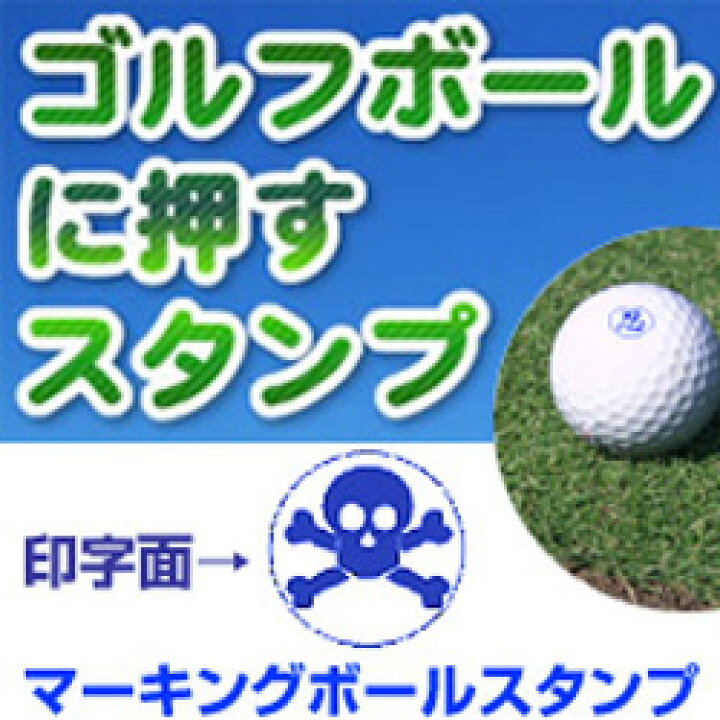 楽天市場 ゴルフボール スタンプ ドクロマーク マーキングボールスタンプ自分のボールが一目瞭然 ゴム印ゴルフ 用品 ごるふ ハンコ 一行印 ゴルフボール スタンプ はんこ シンボルマーク こだわりスタンプショップbamboo