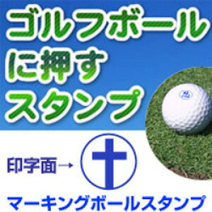 自分のボールが一目瞭然!ゴルフボール 名入れ スタンプ(十字架マーク)マーキングボールスタンプゴム印 スタンプ ハンコ 判子 はんこ 印鑑 ゴルフ用品 ゴルフボール はんこ 名入れ