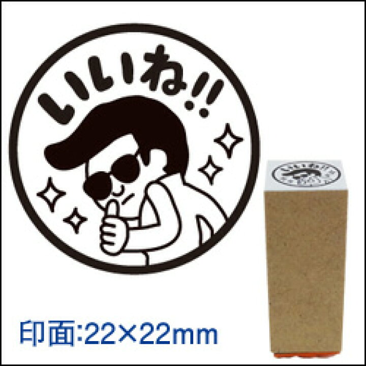 楽天市場 先生 スタンプ コメントゴム印 いいね 印面サイズ 22 22mm イラスト ゴム印 スタンプ マンガ 評価印 ハンコ 勉強 採点がはかどる スタンプやる気がアップ こだわりスタンプショップbamboo