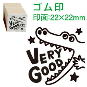 先生 スタンプ(コメントゴム印)VERY GOOD(ワニ)印面サイズ:22×22mmイラスト ゴム印・スタンプ・マンガ・評価印・ハンコごほうびスタンプ 英語ティーチャースタンプ