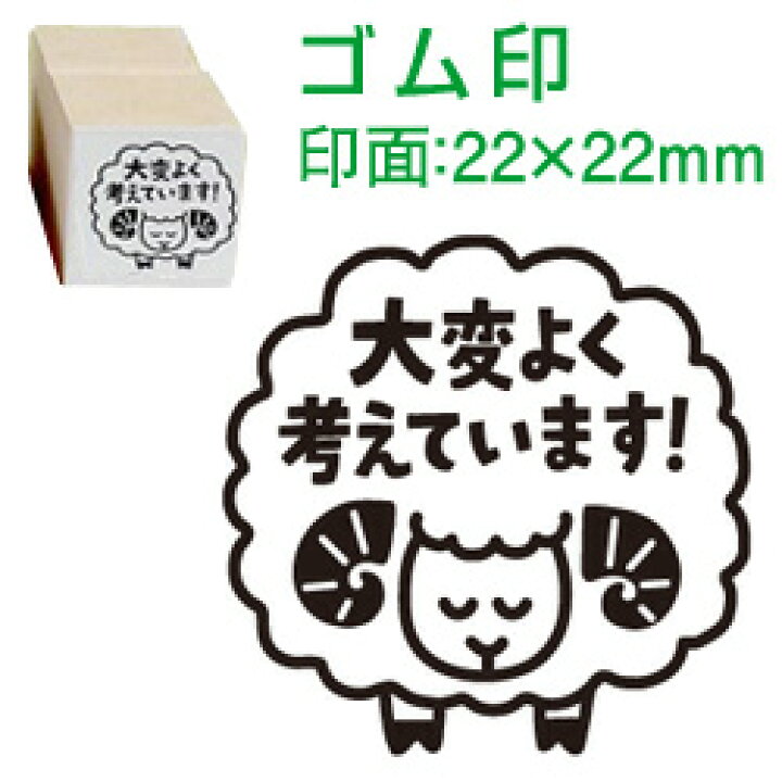 楽天市場 先生 スタンプ コメントゴム印 大変よく考えています 羊 印面サイズ 22 22mm イラスト ゴム印 スタンプ マンガ 評価印 ハンコ かわいい 先生スタンプ こだわりスタンプショップbamboo