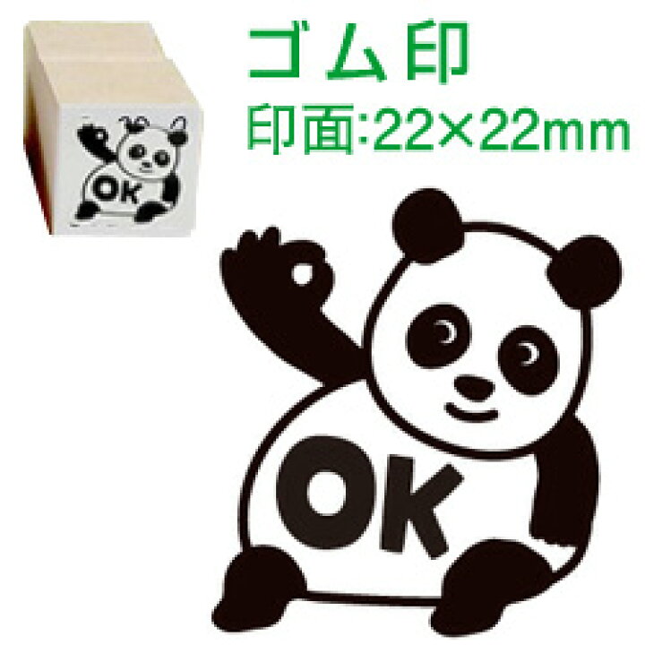 楽天市場 先生 スタンプ コメントゴム印 Ok パンダ 印面サイズ 22 22mm イラスト ゴム印 スタンプ マンガ 評価印 ハンコ こだわり スタンプショップbamboo