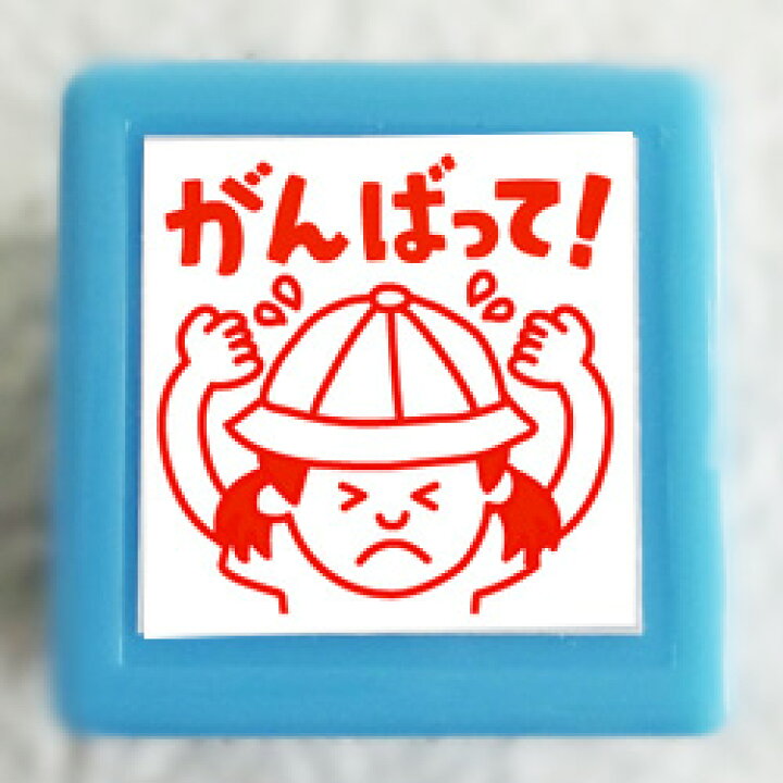 楽天市場 浸透印 がんばって 印面サイズ mmせんせいスタンプコメントゴム印 先生 スタンプ シヤチハタ式 イラスト ゴム印 スタンプ マンガ 評価印 ハンコ こだわりスタンプショップbamboo