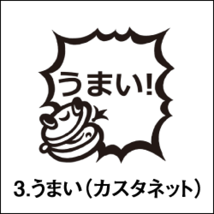 楽天市場 ゴム印 みんなのスタンプ 音楽シリーズ 3 うまい カスタネット 印面サイズ 22 22mm イラスト ゴム印 スタンプ マンガ 評価印 ハンコ 先生スタンプ こだわりスタンプショップbamboo