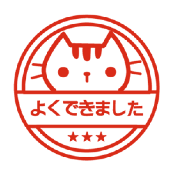 楽天市場 先生 スタンプネコちゃんの よくできました マーク ゆるゆるスタンプシヤチハタ式ゴム印インク色 朱印鑑 ゴム印 スタンプ ティーチャースタンプ ハンコの通販 教員 学校 先生 採点 可愛い 判子 評価印幼稚園 保育園 小学校 塾 教室 こだわりスタンプ